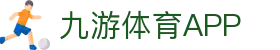 九游体育(中国)官方网站-APP官网入口-JIUYOU SPORTS